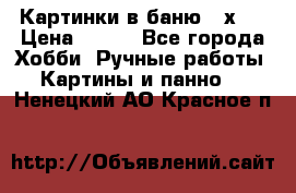 Картинки в баню 17х27 › Цена ­ 300 - Все города Хобби. Ручные работы » Картины и панно   . Ненецкий АО,Красное п.